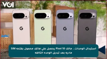 استبدال الوحدات.. مالك Pixel 10 يحصل على هاتف محمول بفتحة SIM مادية بعد تبديل الوحدة التالفة